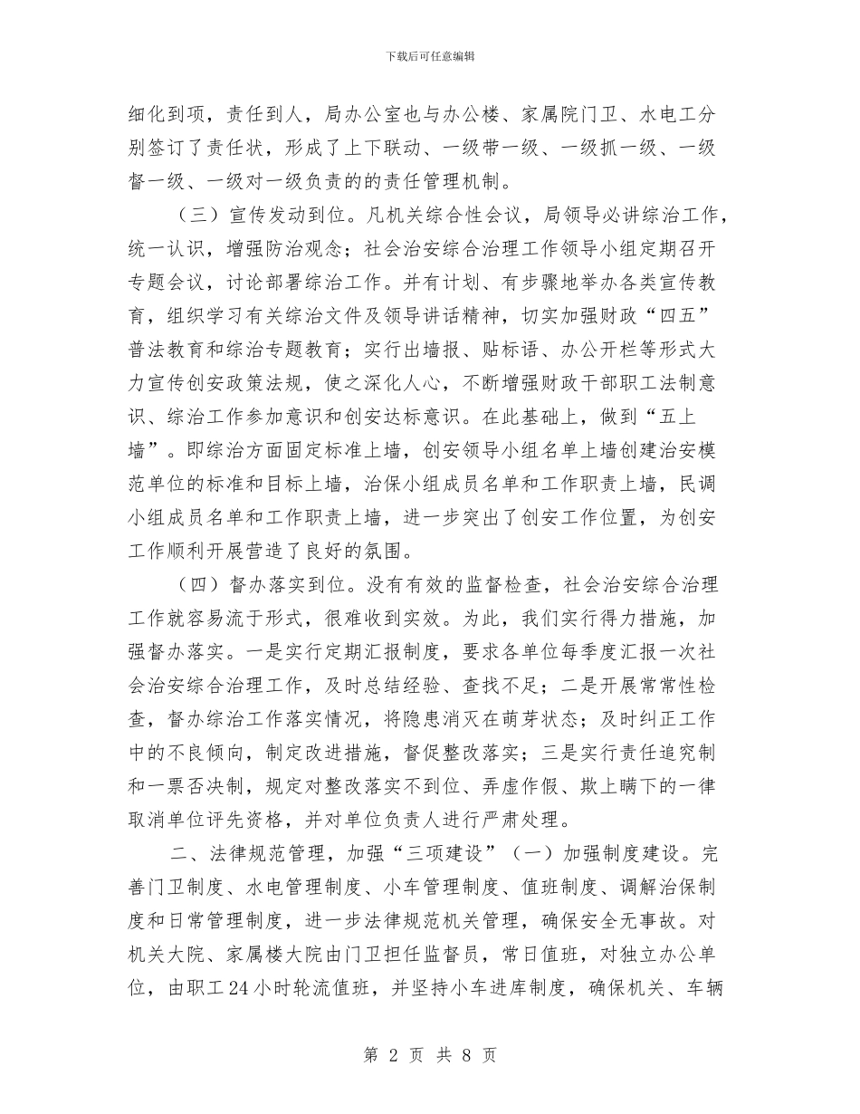 财政局综合治理年度工作总结与财政局综合股上半年工作总结汇编_第2页
