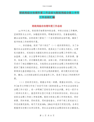 财政局综合治理年度工作总结与财政局综合股上半年工作总结汇编