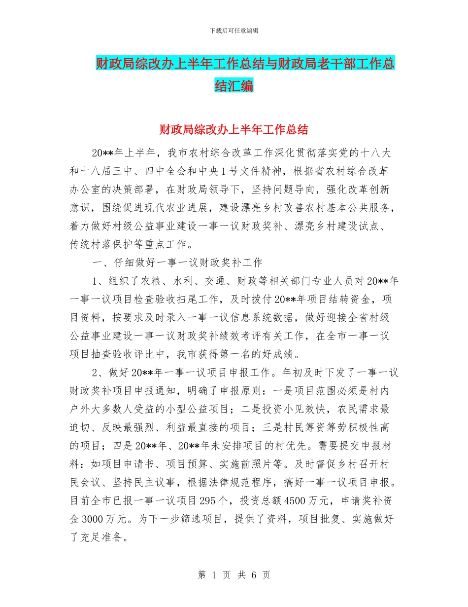 财政局综改办上半年工作总结与财政局老干部工作总结汇编_第1页