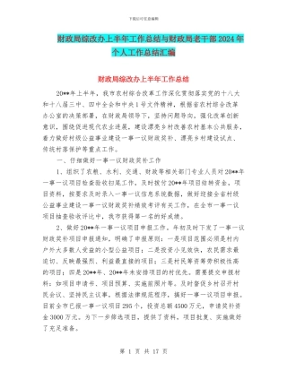财政局综改办上半年工作总结与财政局老干部2024年个人工作总结汇编