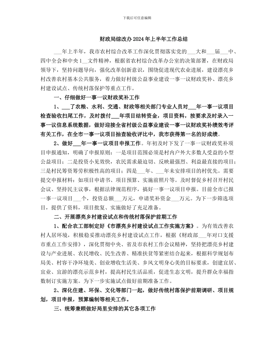 财政局综改办2024年上半年工作总结_第1页