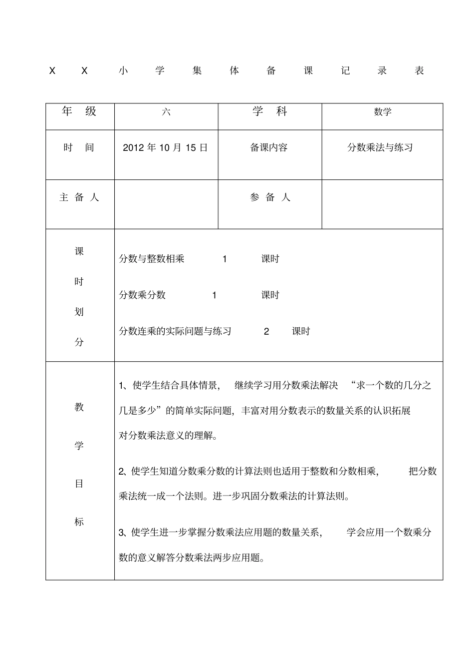 小学六年级数学上册集体备课记录表_第1页