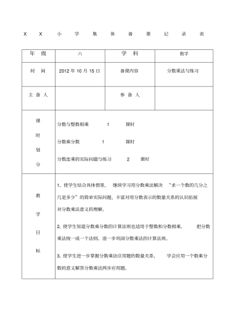 小学六年级数学上册集体备课记录表