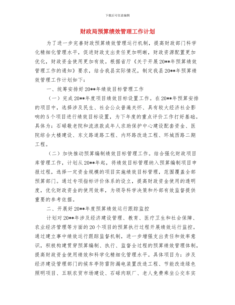 财政局综治宣传月活动方案与财政局预算绩效管理工作计划汇编_第3页