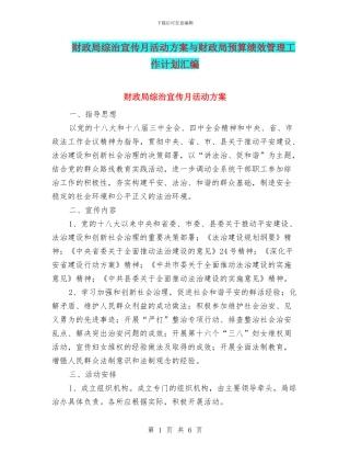 财政局综治宣传月活动方案与财政局预算绩效管理工作计划汇编