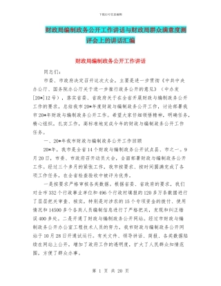 财政局编制政务公开工作讲话与财政局群众满意度测评会上的讲话汇编