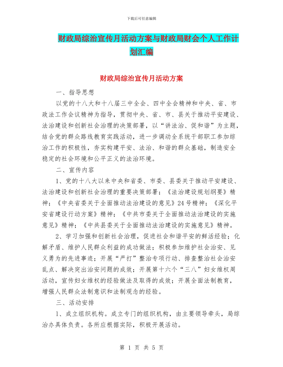 财政局综治宣传月活动方案与财政局财会个人工作计划汇编_第1页