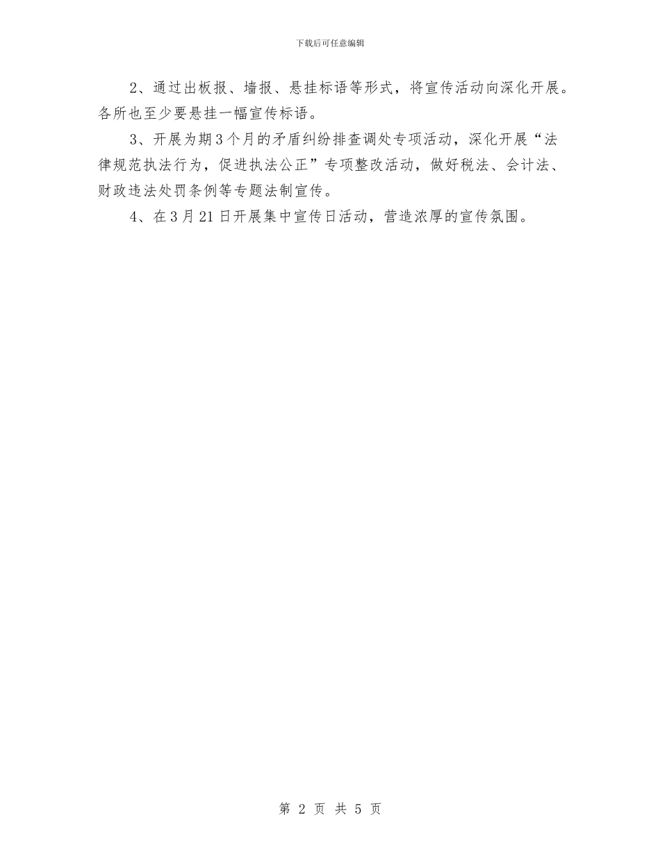 财政局综治宣传月活动方案与财政局财会个人工作计划汇编_第2页