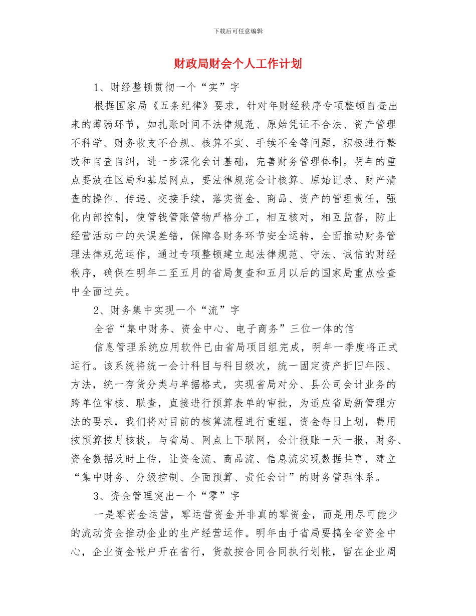 财政局综治宣传月活动方案与财政局财会个人工作计划汇编_第3页