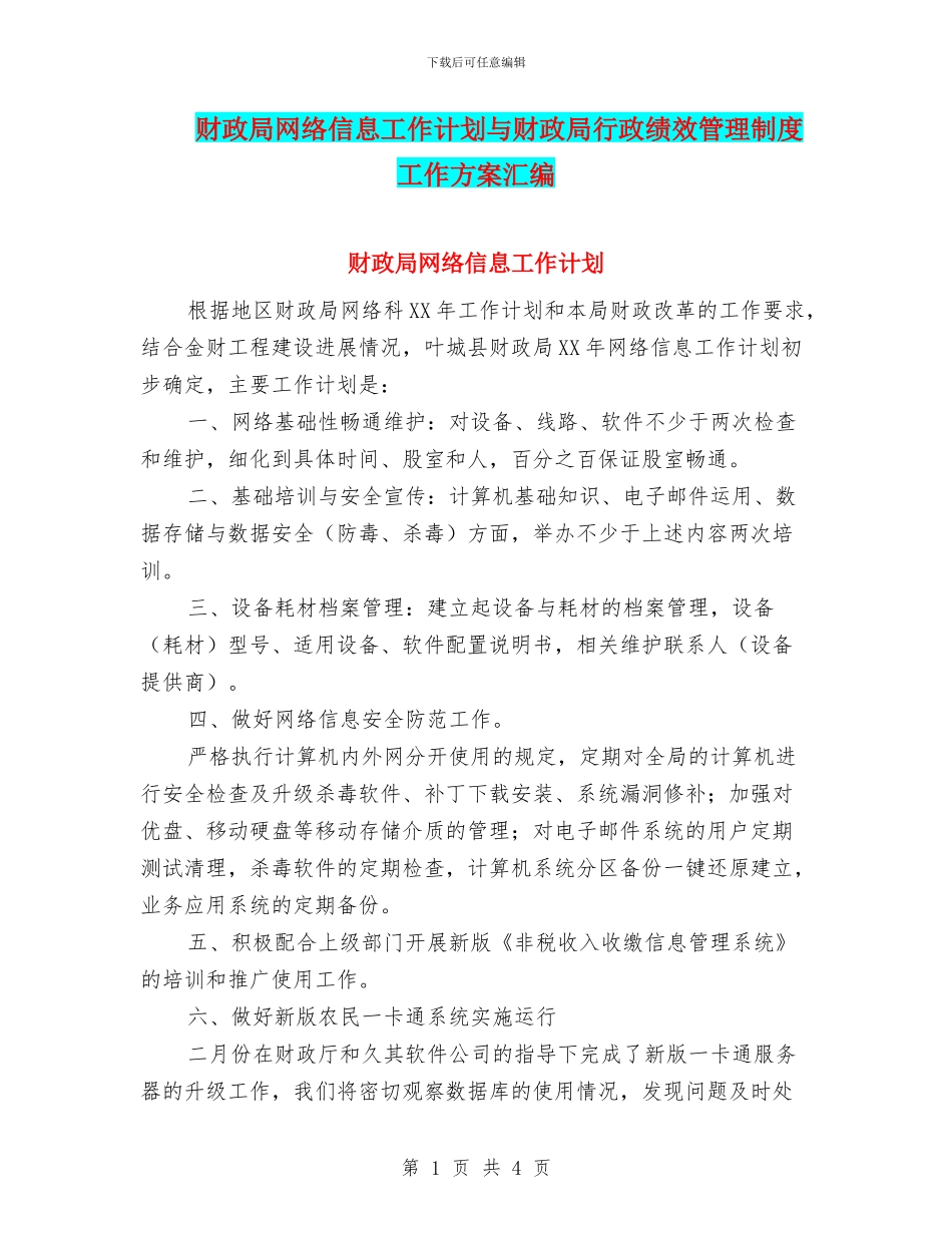 财政局网络信息工作计划与财政局行政绩效管理制度工作方案汇编_第1页