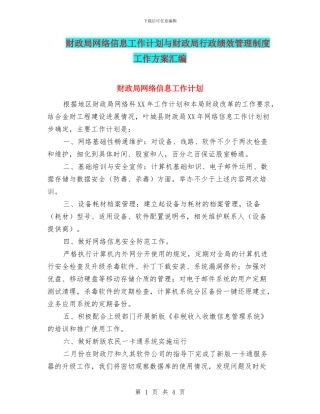 财政局网络信息工作计划与财政局行政绩效管理制度工作方案汇编