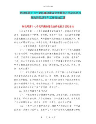 财政局第十七个党风廉政建设宣传教育月活动总结与财政局组织半年工作总结汇编