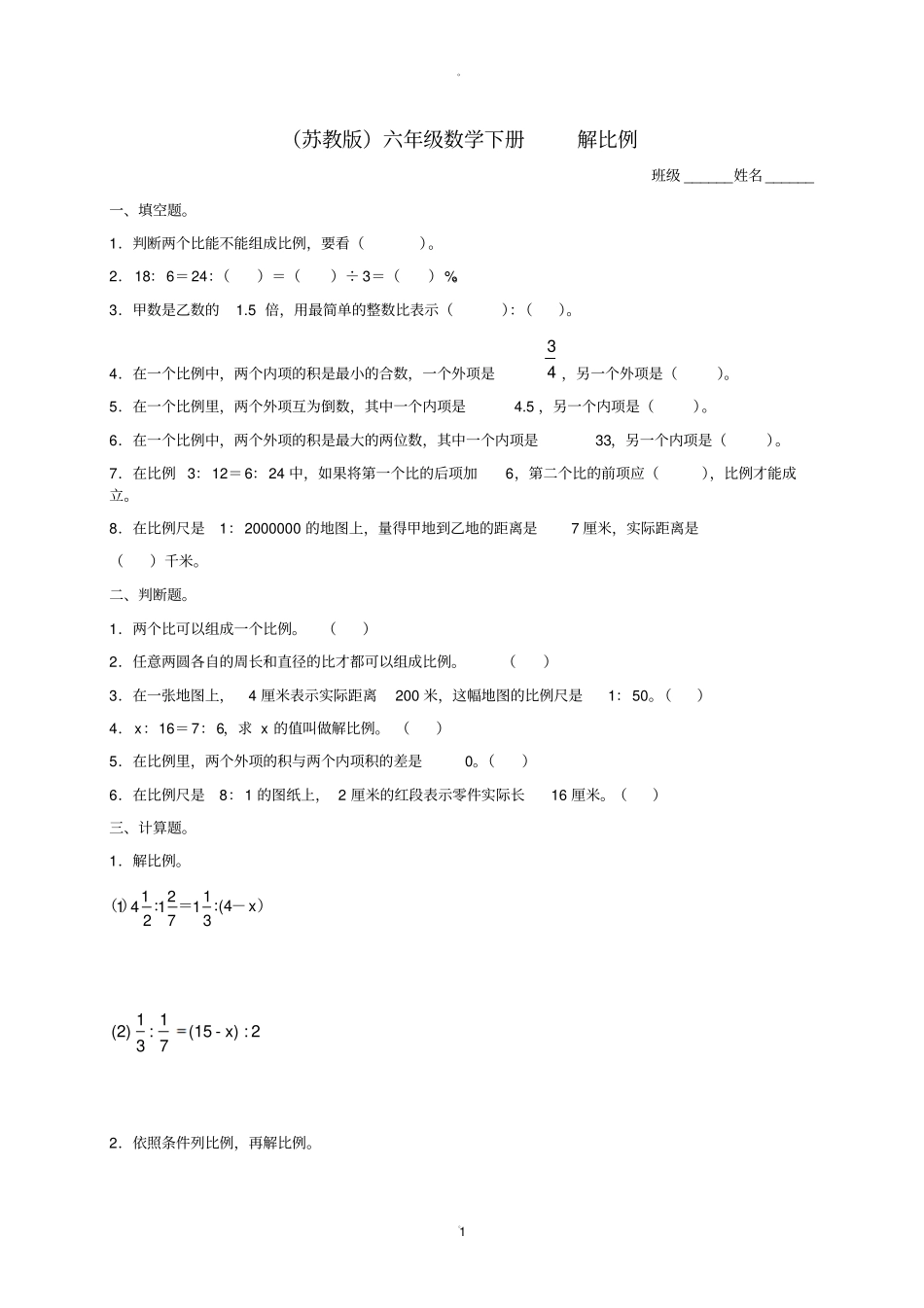 小学六年级数学下册-解比例及答案练习题-苏教版_第1页