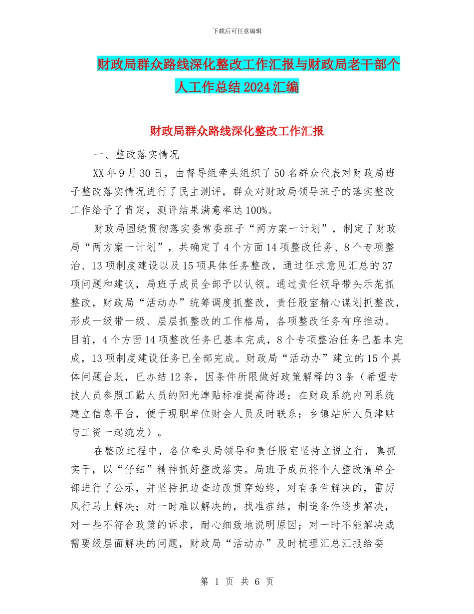 财政局群众路线深化整改工作汇报与财政局老干部个人工作总结2024汇编_第1页