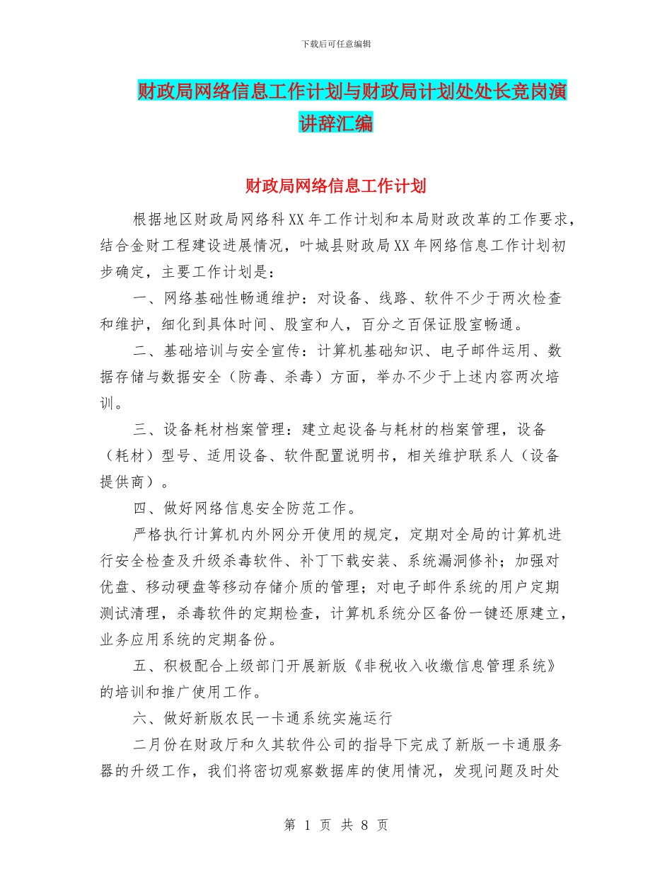 财政局网络信息工作计划与财政局计划处处长竞岗演讲辞汇编_第1页