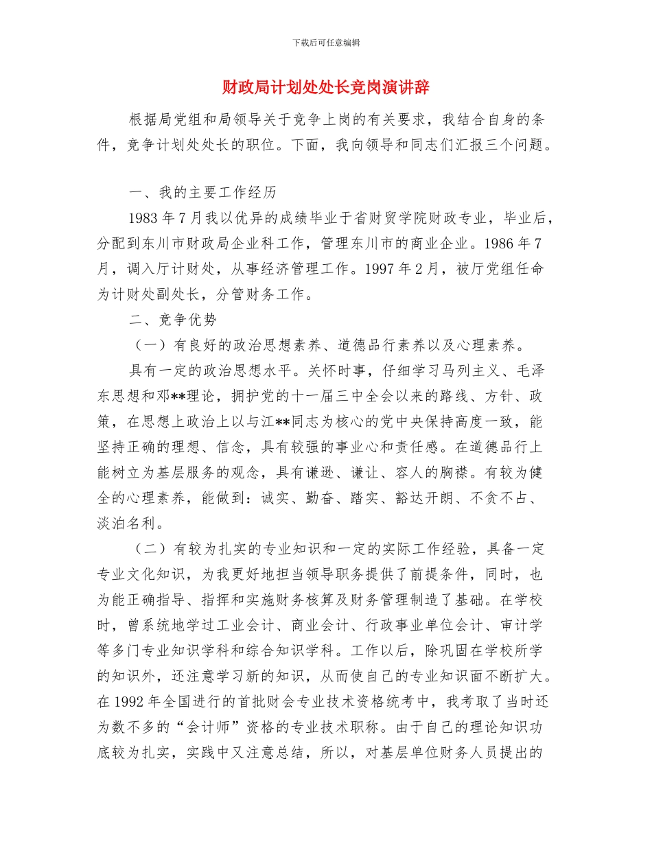 财政局网络信息工作计划与财政局计划处处长竞岗演讲辞汇编_第3页