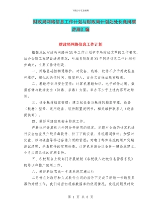 财政局网络信息工作计划与财政局计划处处长竞岗演讲辞汇编