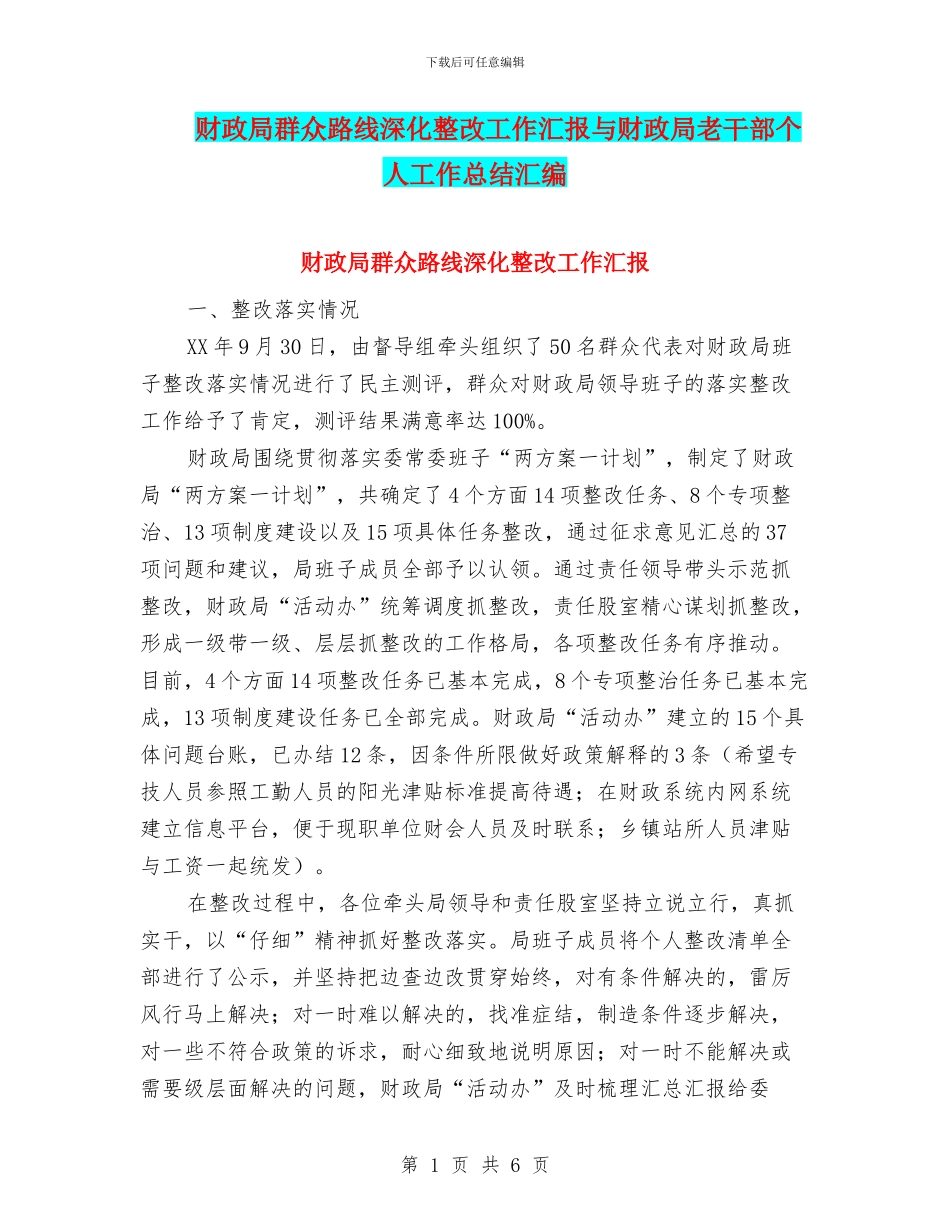 财政局群众路线深化整改工作汇报与财政局老干部个人工作总结汇编_第1页