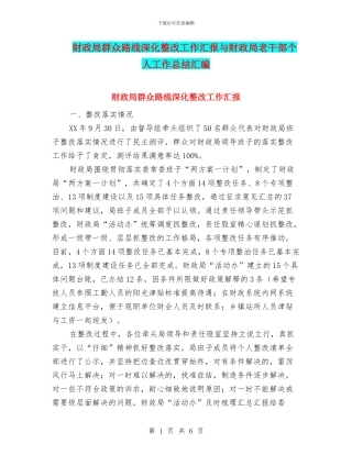 财政局群众路线深化整改工作汇报与财政局老干部个人工作总结汇编