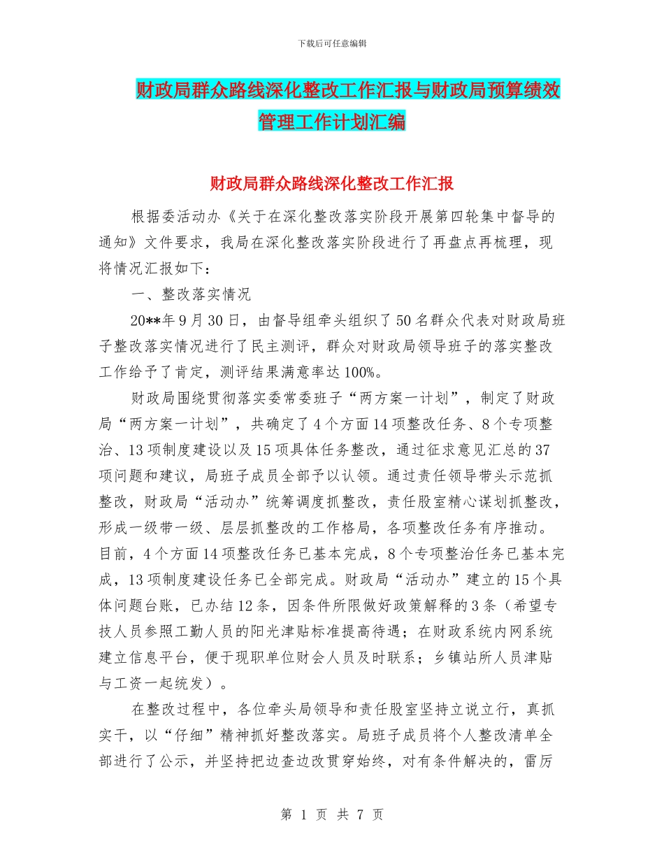 财政局群众路线深化整改工作汇报与财政局预算绩效管理工作计划汇编_第1页