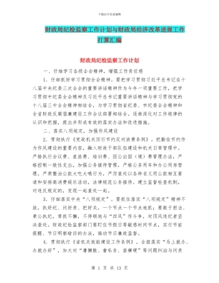 财政局纪检监察工作计划与财政局经济改革发展工作打算汇编