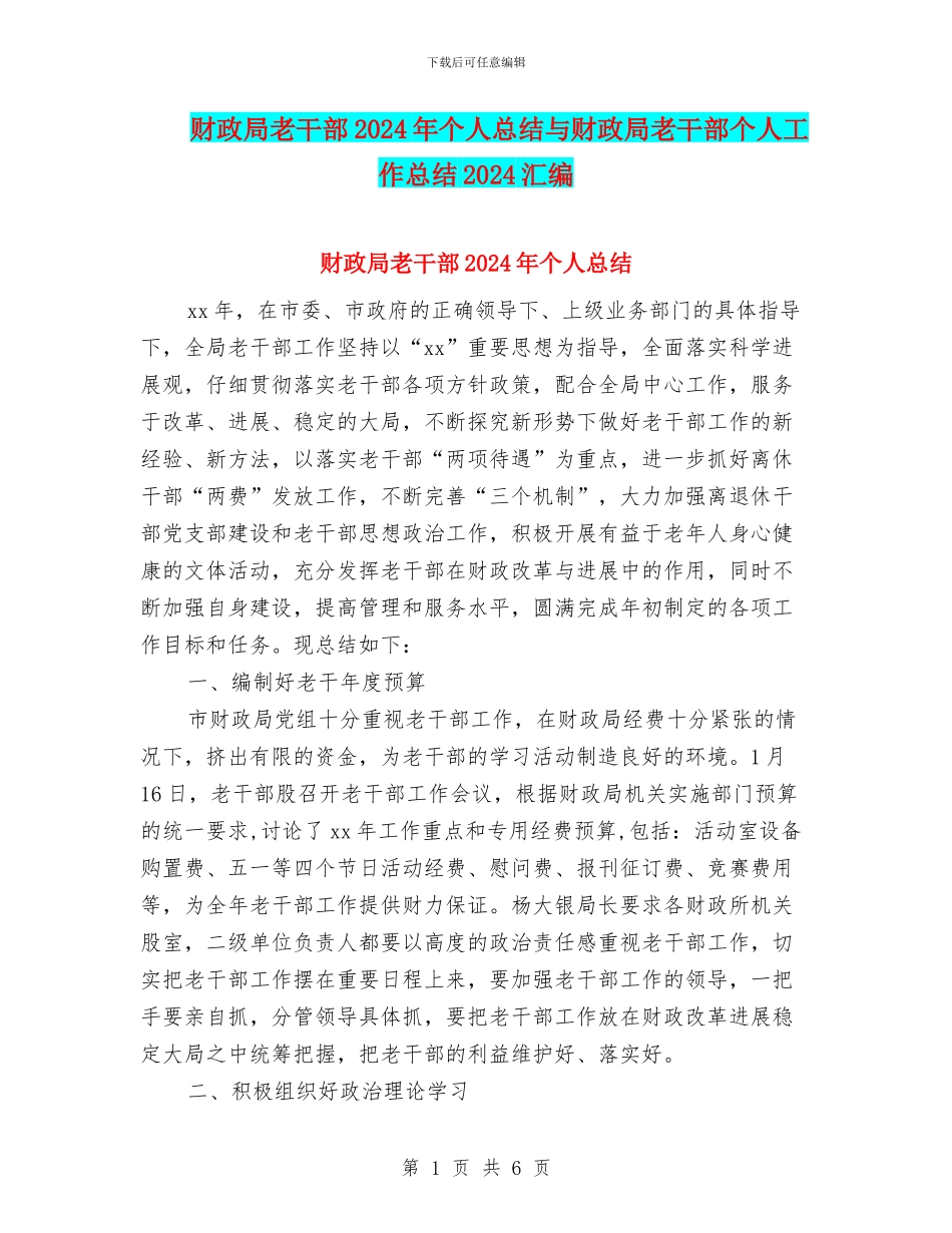 财政局老干部2024年个人总结与财政局老干部个人工作总结2024汇编_第1页