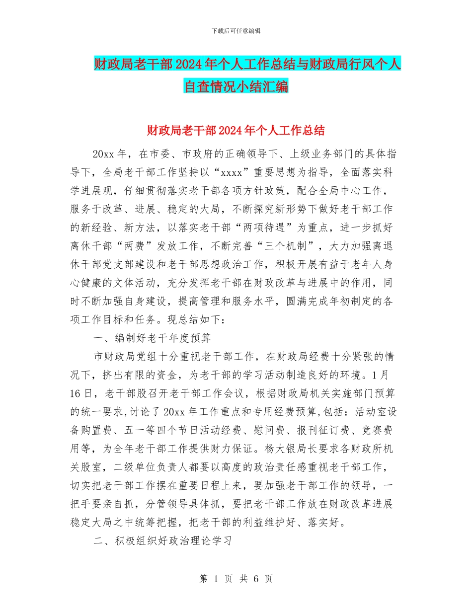 财政局老干部2024年个人工作总结与财政局行风个人自查情况小结汇编_第1页