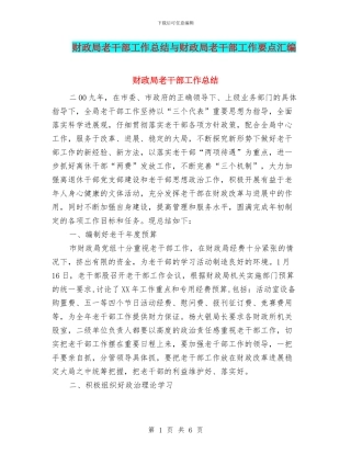财政局老干部工作总结与财政局老干部工作要点汇编
