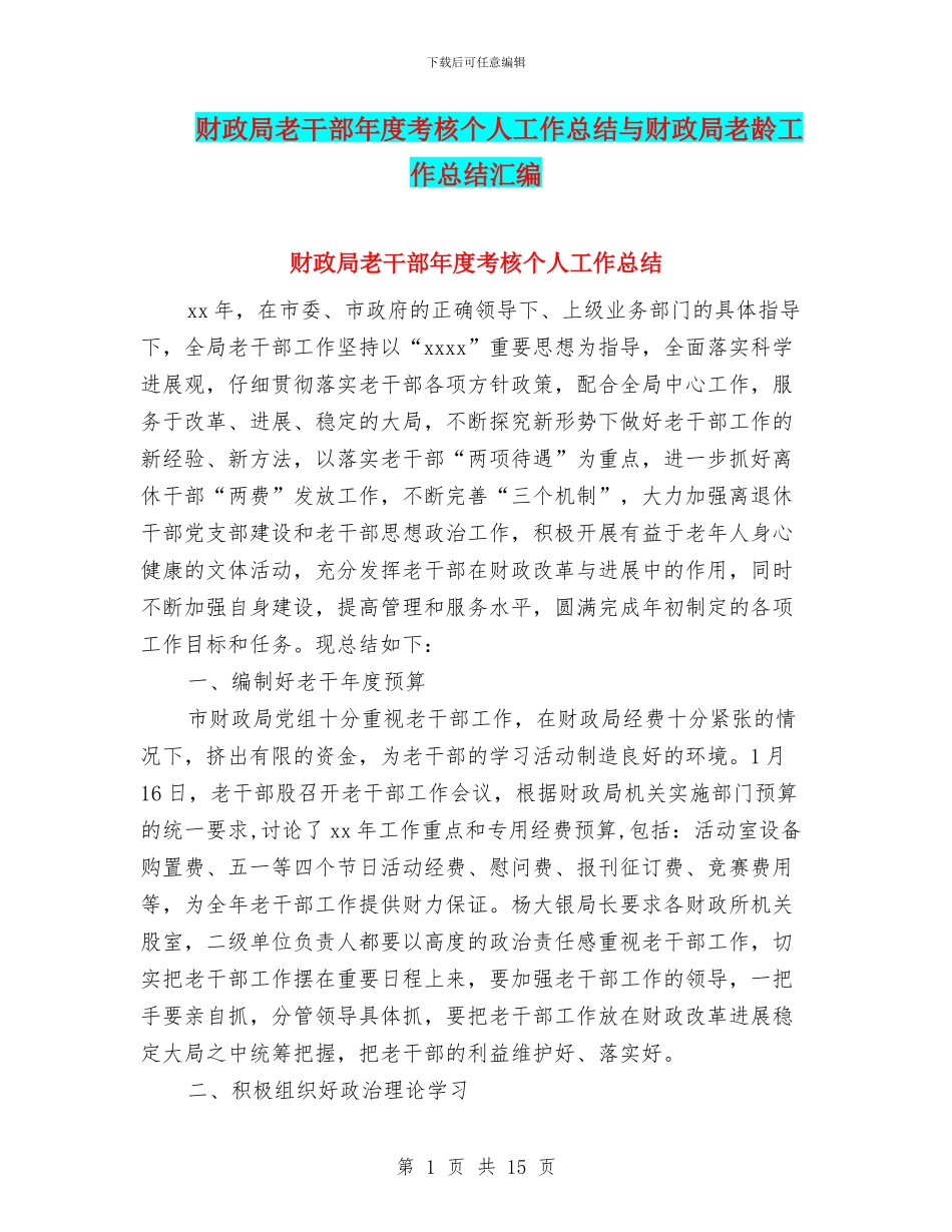 财政局老干部年度考核个人工作总结与财政局老龄工作总结汇编_第1页