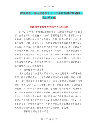 财政局老干部年度考核个人工作总结与财政局老龄工作总结汇编