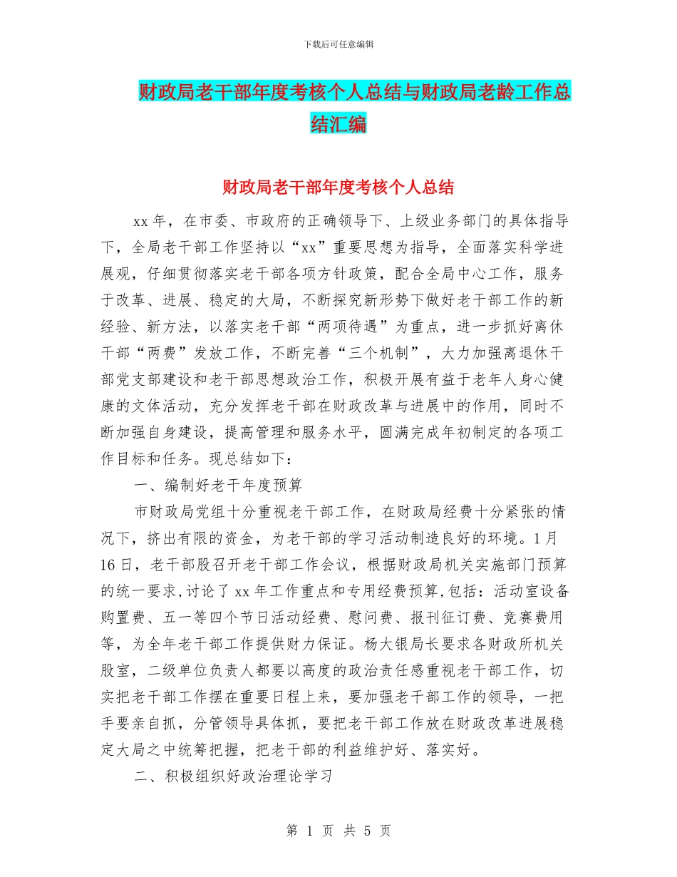 财政局老干部年度考核个人总结与财政局老龄工作总结汇编_第1页