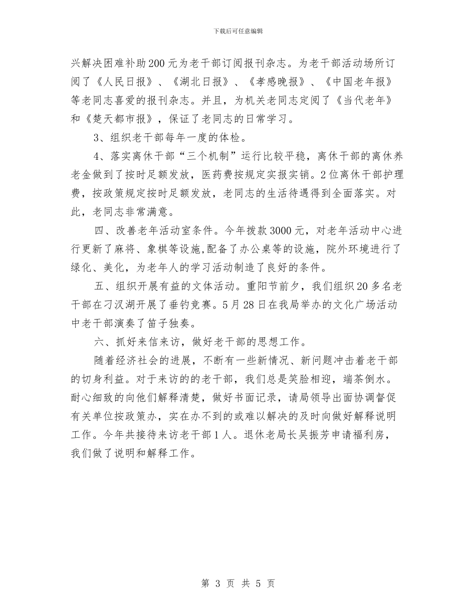财政局老干部年度考核个人总结与财政局老龄工作总结汇编_第3页