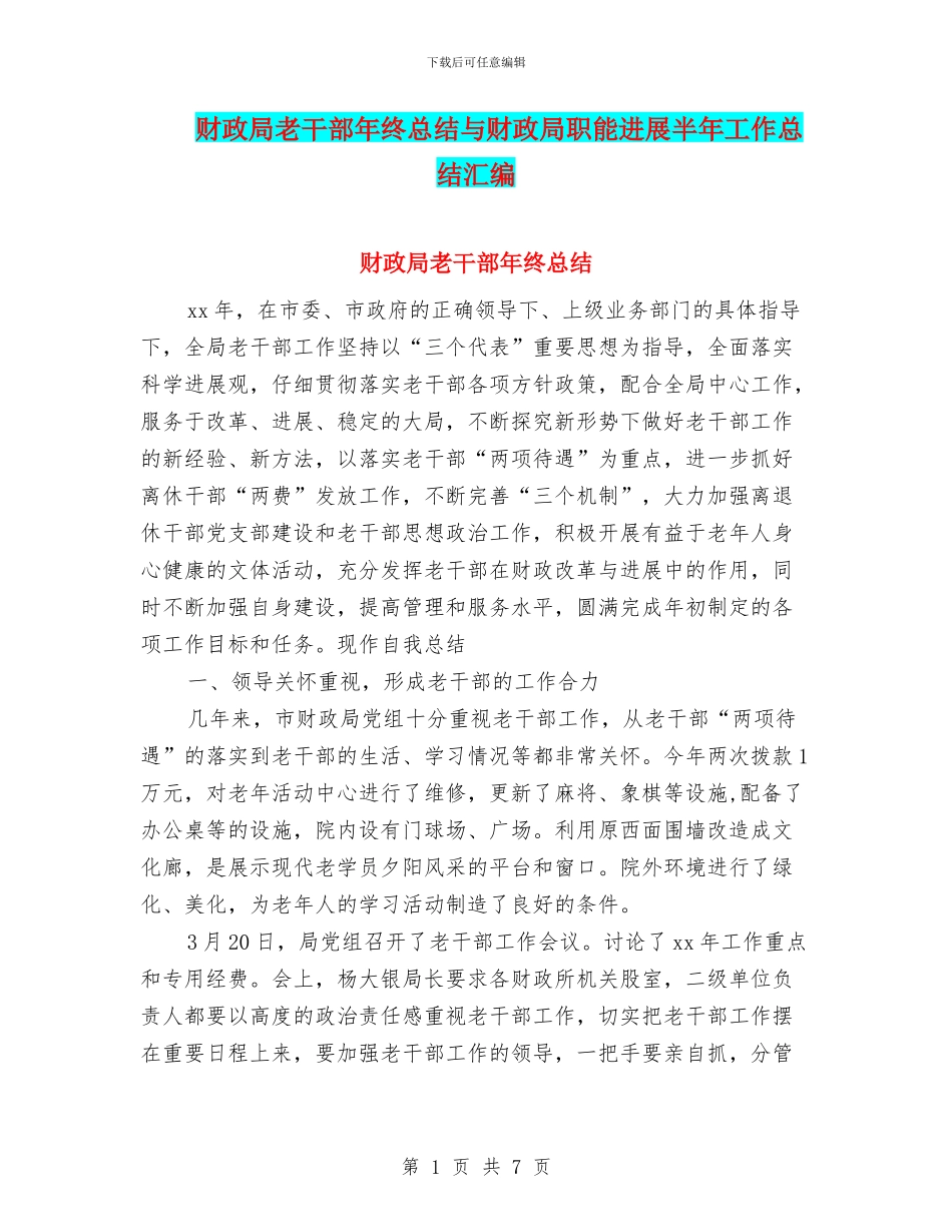 财政局老干部年终总结与财政局职能发展半年工作总结汇编_第1页