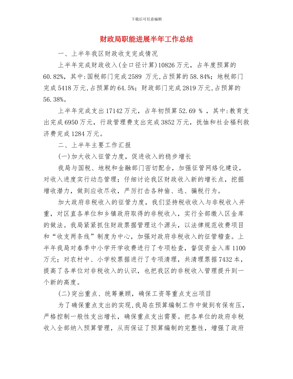 财政局老干部年终总结与财政局职能发展半年工作总结汇编_第3页