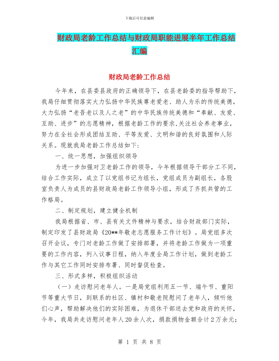 财政局老龄工作总结与财政局职能发展半年工作总结汇编_第1页