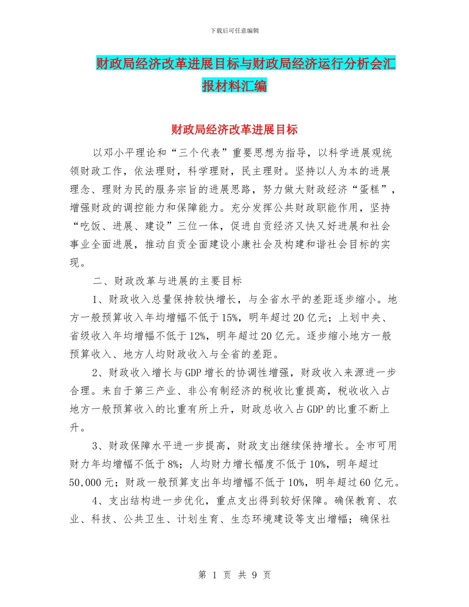 财政局经济改革发展目标与财政局经济运行分析会汇报材料汇编_第1页