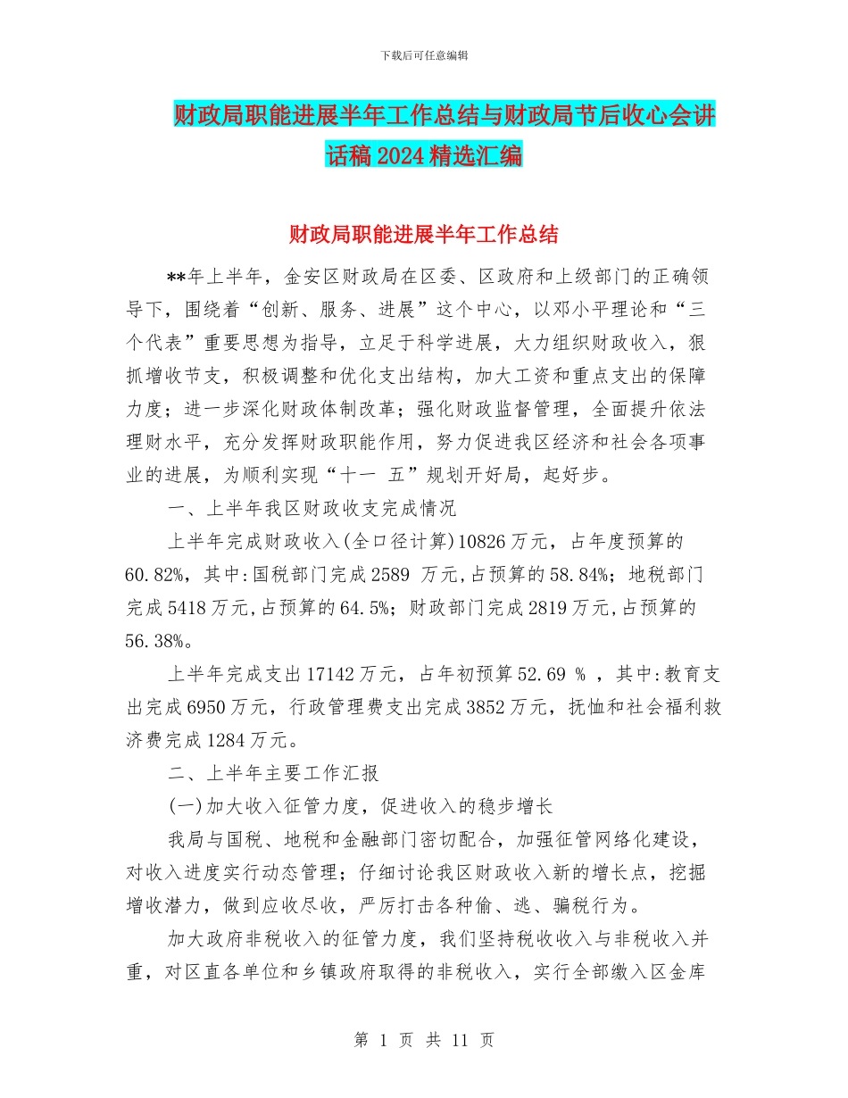 财政局职能发展半年工作总结与财政局节后收心会讲话稿2024精选汇编_第1页