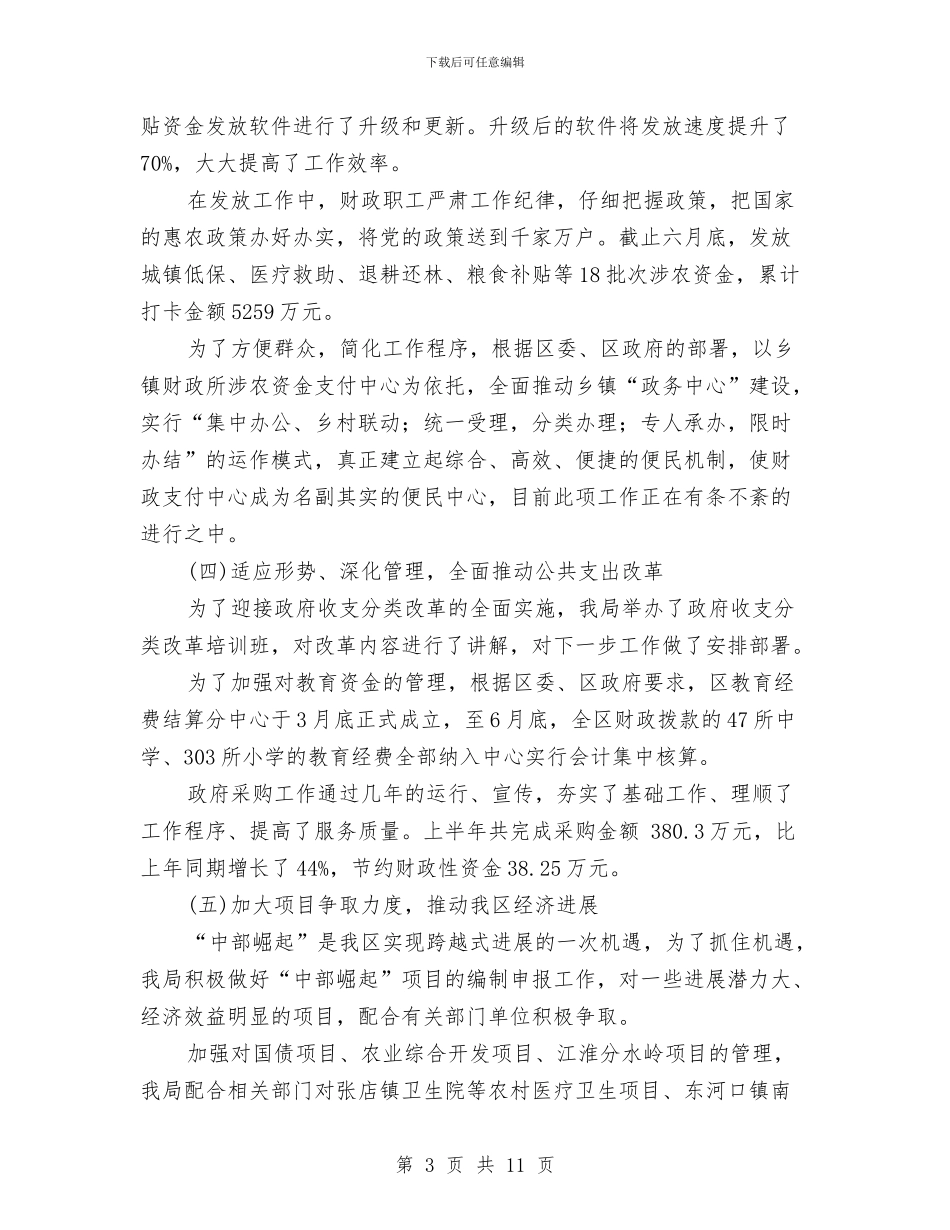 财政局职能发展半年工作总结与财政局节后收心会讲话稿2024精选汇编_第3页