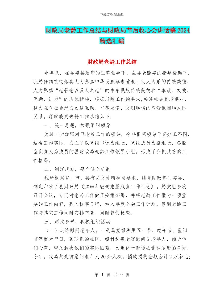 财政局老龄工作总结与财政局节后收心会讲话稿2024精选汇编_第1页