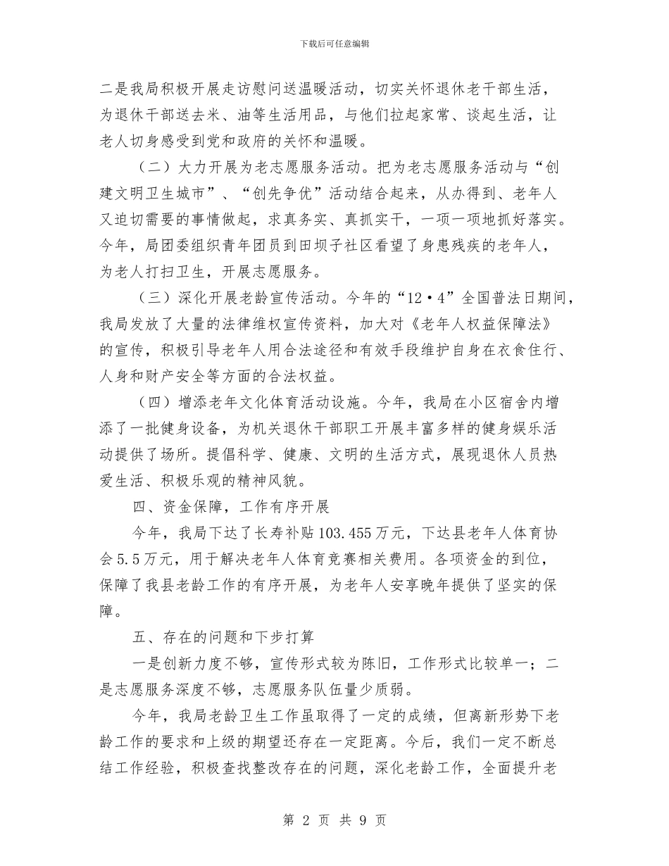 财政局老龄工作总结与财政局节后收心会讲话稿2024精选汇编_第2页