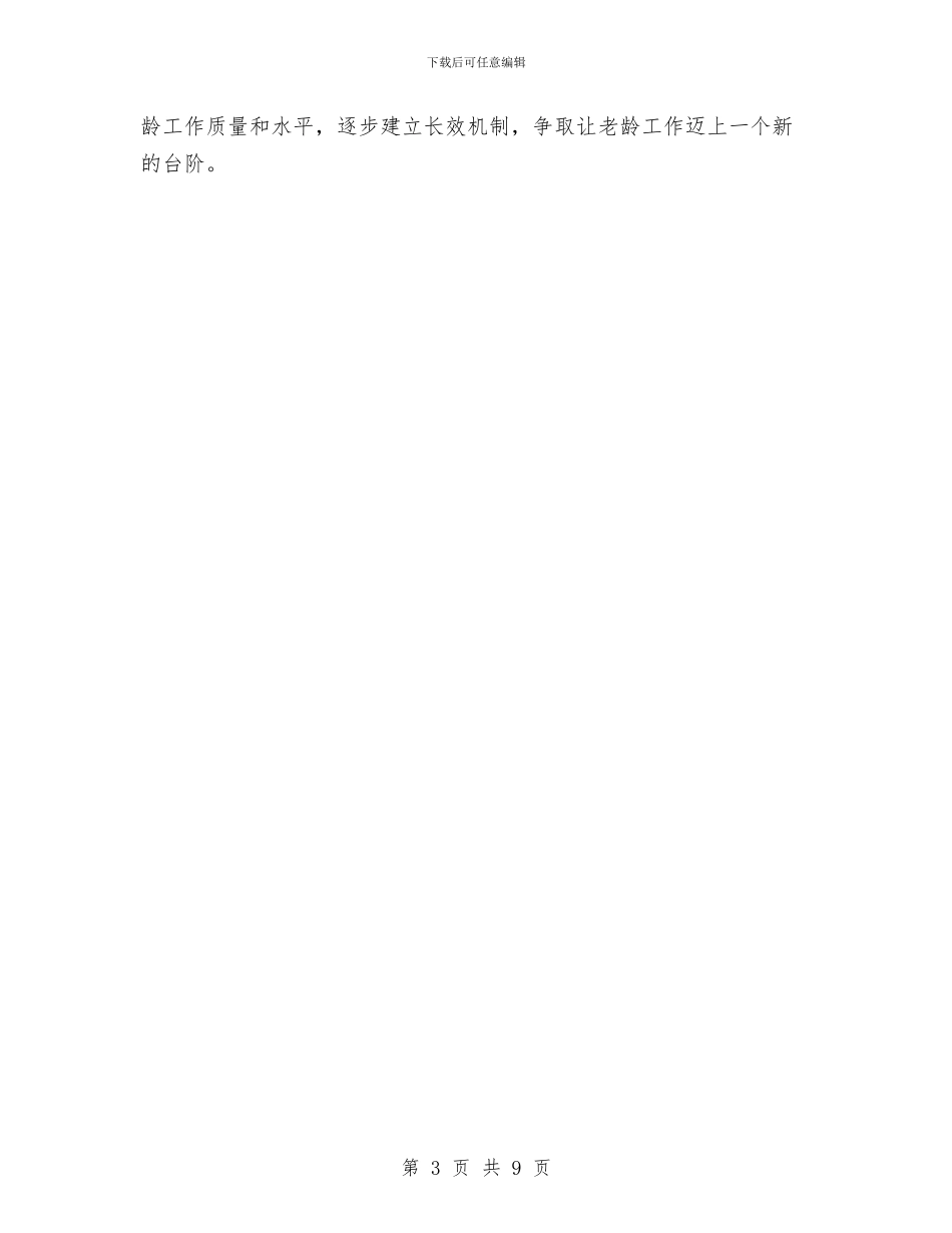 财政局老龄工作总结与财政局节后收心会讲话稿2024精选汇编_第3页