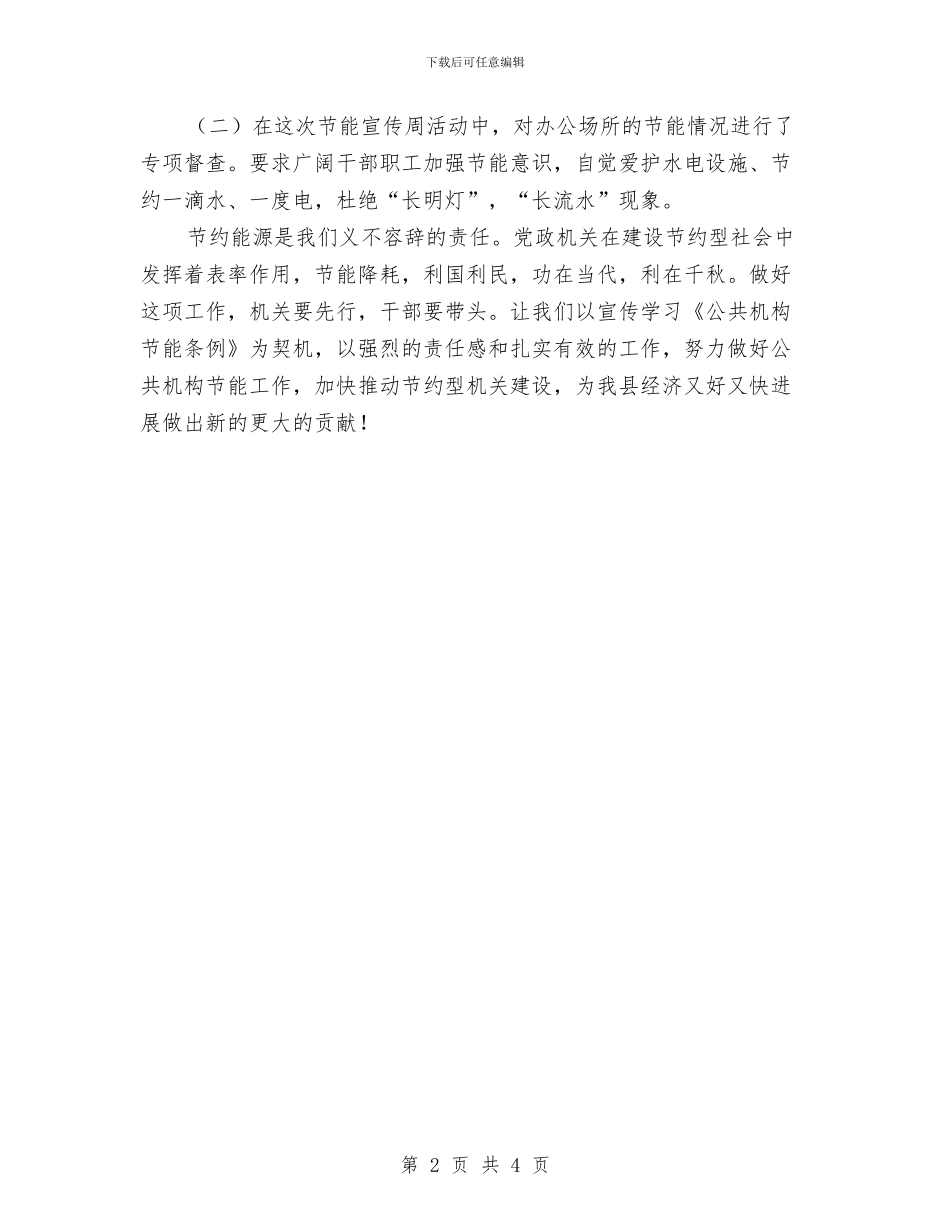 财政局节能宣传周活动总结与财政局落实计生工作半年总结汇编.doc_第2页