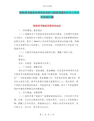 财政局节能宣传周活动总结与财政局落实计生工作半年总结汇编.doc