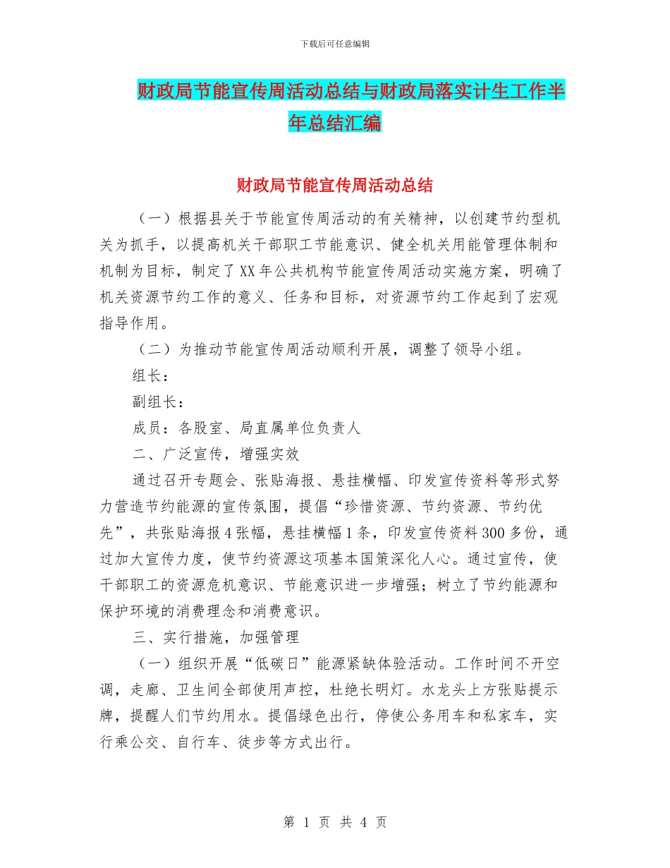 财政局节能宣传周活动总结与财政局落实计生工作半年总结汇编_第1页