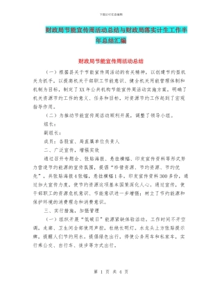 财政局节能宣传周活动总结与财政局落实计生工作半年总结汇编