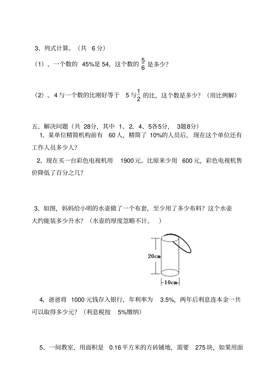 小学六年级数学下册第二次月考试题_第3页