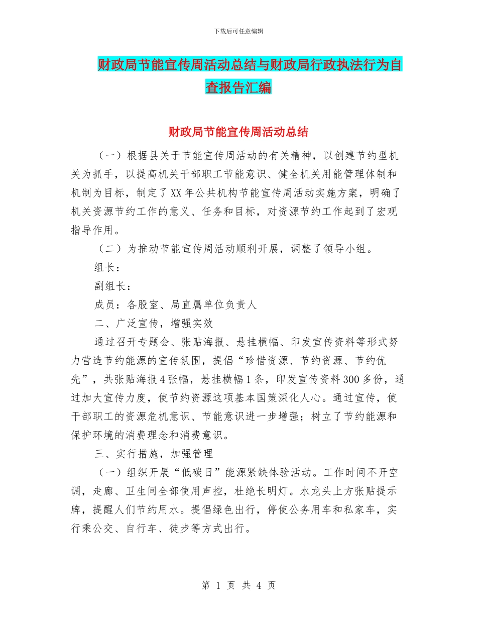 财政局节能宣传周活动总结与财政局行政执法行为自查报告汇编_第1页