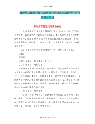 财政局节能宣传周活动总结与财政局行政执法行为自查报告汇编