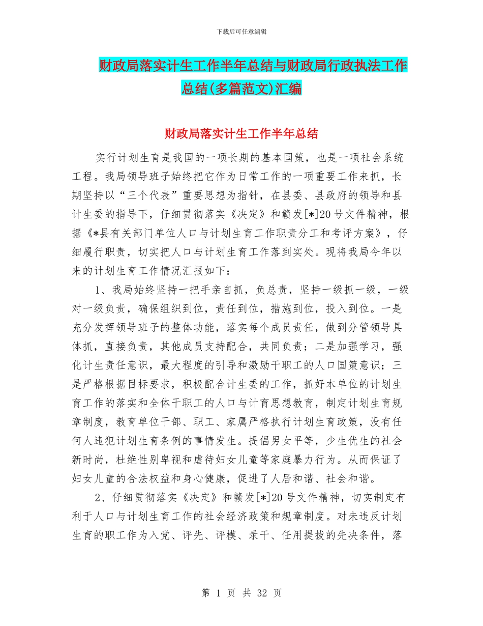 财政局落实计生工作半年总结与财政局行政执法工作总结汇编_第1页