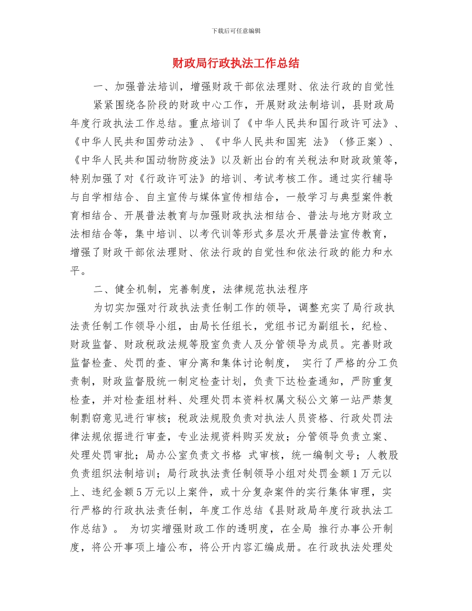 财政局落实计生工作半年总结与财政局行政执法工作总结汇编_第3页